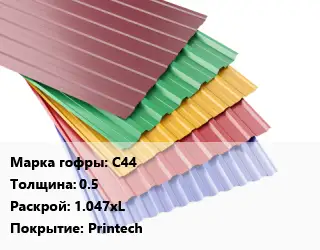 Профнастил с полимерным покрытием С44 s=0.5 1.047хL Покрытие:Printech